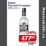 Мой магазин Акции - Водка Русский Стандарт 40%