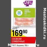 Магазин:Верный,Скидка:Сосиски Сливочные ГОСТ, Окраина