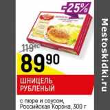 Магазин:Верный,Скидка:Шницель рубленый с пюре и соусом, Российская Корона