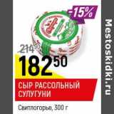 Магазин:Верный,Скидка:Сыр рассольный Сулугуни Свитлогорье 