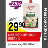 Магазин:Верный,Скидка:Майонез Mr. Ricco Organic провансаль 67%
