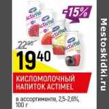 Магазин:Верный,Скидка:Кисломолочный напиток Actimel 2,5-2,6%