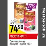 Магазин:Верный,Скидка:Мюсли Matti 