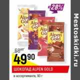 Магазин:Верный,Скидка:Шоколад Alpen Gold 