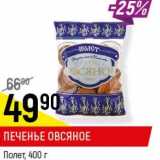 Магазин:Верный,Скидка:Печенье овсяное Полет