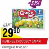 Магазин:Верный,Скидка:Печенье Chocoboy  Safari с глазурью, Orion 