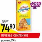 Магазин:Верный,Скидка:Печенье Юбилейное утреннее 