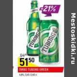 Магазин:Верный,Скидка:Пиво Tuborg Green 4,8%