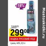 Магазин:Верный,Скидка:Водка Русский лед гуала 40%