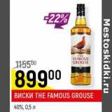 Магазин:Верный,Скидка:Виски The Famous Grouse 40%