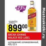 Магазин:Верный,Скидка:Виски Johnnie Walker Red Label 