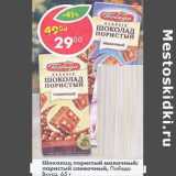 Магазин:Пятёрочка,Скидка:Шоколад пористый молочный, пористый сливочный Победа Вкуса 