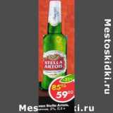 Магазин:Пятёрочка,Скидка:Пиво Stella Artois светлое 5%