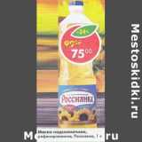 Магазин:Пятёрочка,Скидка:Масло подсолнечное рафинированнеь Россиянка