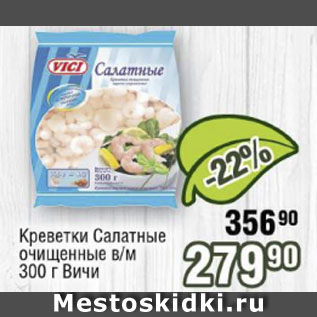 Акция - Креветки Салатные