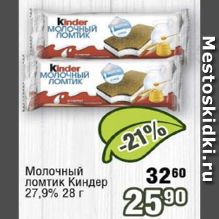 Акция - Молочный ломтик Киндер 27,9%