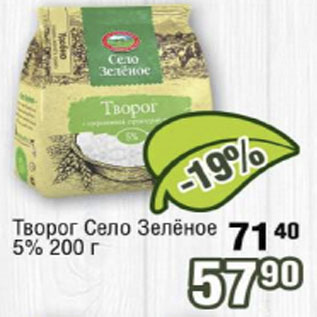 Акция - Творог Село Зеленое 5%