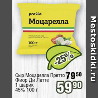Акция - Сыр Моцарелла Претто 45%