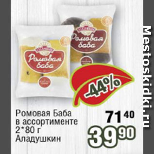 Акция - Ромовая баба 2*80 г