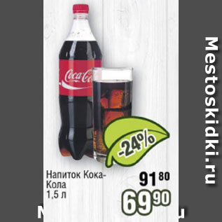 Акция - Напиток Кока-Кола