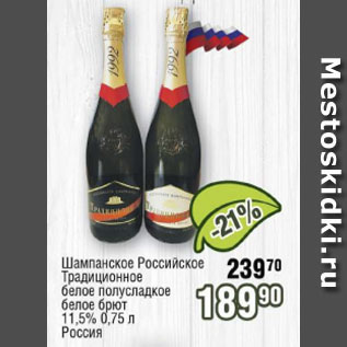 Акция - Шампансое Российское