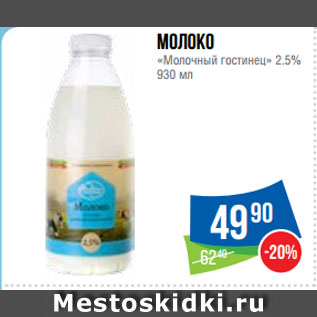 Акция - Молоко «Молочный гостинец» 2.5%