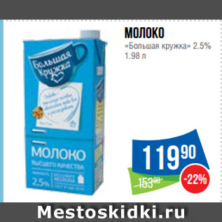 Акция - Молоко «Большая кружка» 2.5%