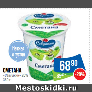 Акция - Сметана «Савушкин» 20%