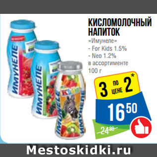 Акция - Кисломолочный напиток «Имунеле» For Kids 1.5%/Neo 1.2%