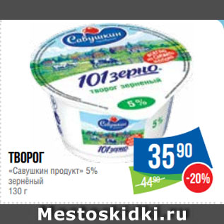 Акция - Творог «Савушкин продукт» 5% зернёный