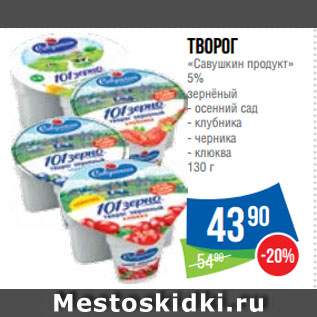 Акция - Творог «Савушкин продукт» 5% зернёный