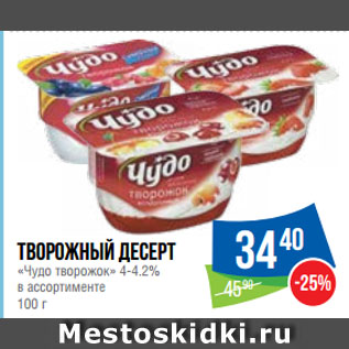 Акция - Творожный десерт «Чудо творожок» 4-4.2%