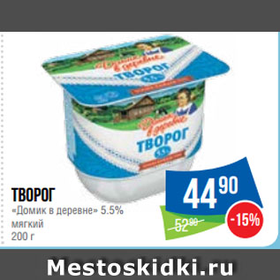 Акция - Творог «Домик в деревне» 5.5% мягкий