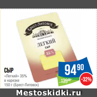 Акция - Сыр «Легкий» 35% в нарезке (Брест-Литовск)
