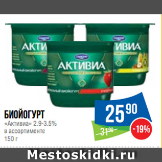 Акция - Биойогурт «Активиа» 2.9-3.5%