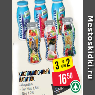 Акция - Кисломолочный напиток «Имунеле» – For Kids 1.5% – Neo 1.2% в ассортименте 100