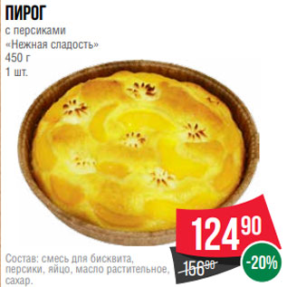 Акция - Пирог с персиками «Нежная сладость» 450 г 1 шт.