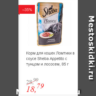 Акция - Корм для кошек Ломтики в соусе Sheba Appetito с тунцом и лососем