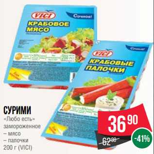 Акция - Сурими «Любо есть» замороженное – мясо – палочки 200 г (VICI)