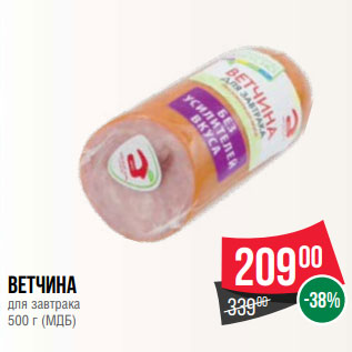 Акция - Ветчина для завтрака 500 г (МДБ