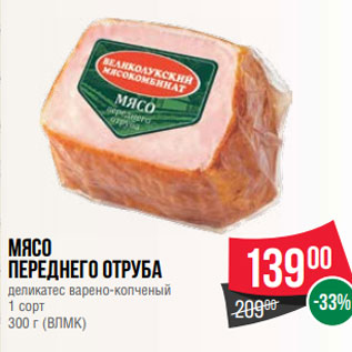 Акция - Мясо переднего отруба деликатес варено-копченый 1 сорт 300 г (ВЛМК