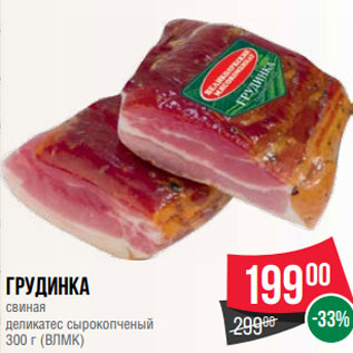 Акция - Грудинка свиная деликатес сырокопченый 300 г (ВЛМК)