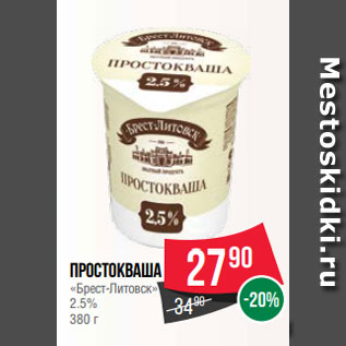 Акция - Простокваша «Брест-Литовск» 2.5% 380 г