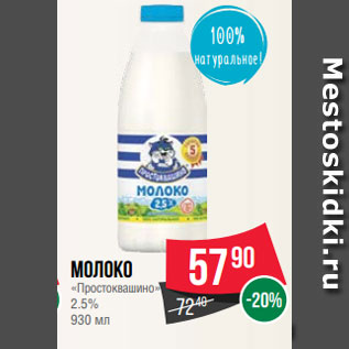 Акция - Молоко «Простоквашино» 2.5% 930 мл