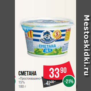 Акция - Сметана «Простоквашино» 15% 180 г