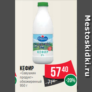 Акция - Кефир «Савушкин продукт» обезжиренный 950 г