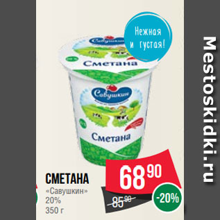 Акция - Сметана «Савушкин» 20% 350 г