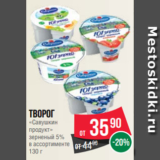 Акция - Творог «Савушкин продукт» зерненый 5% в ассортименте 130 г