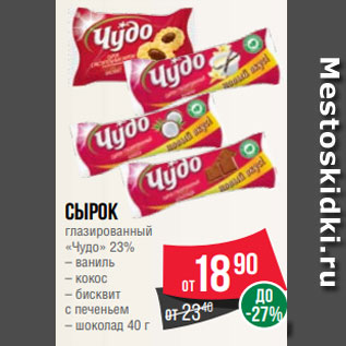 Акция - Сырок глазированный «Чудо» 23% – ваниль – кокос – бисквит с печеньем – шоколад 40