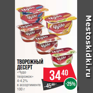 Акция - Творожный десерт «Чудо творожок» 4-4.2% в ассортименте 100 г